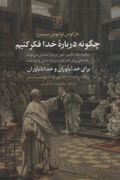 چگونه درباره خدا فکر کنیم (چگونه یک الگوی کهن درباره خدایان می تواند راهنمایی برای فکر کردن درباره خدای واحد باشد) (علم)