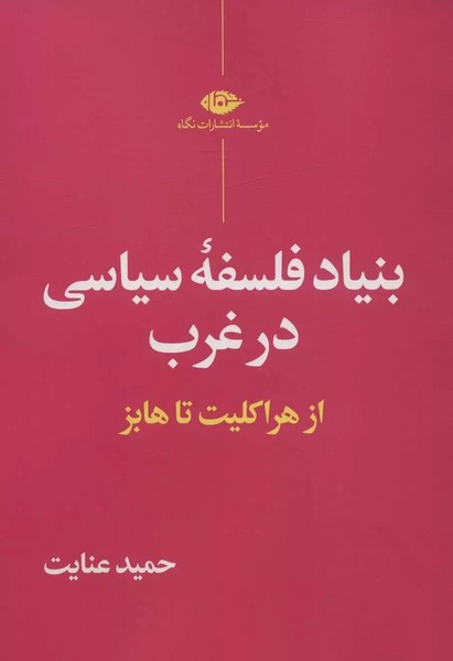 بنیاد فلسفه سیاسی در غرب از هراکلیت تا هابز (نگاه)