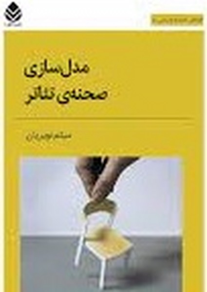 مدل سازی صحنه ی تئاتر (قطره)