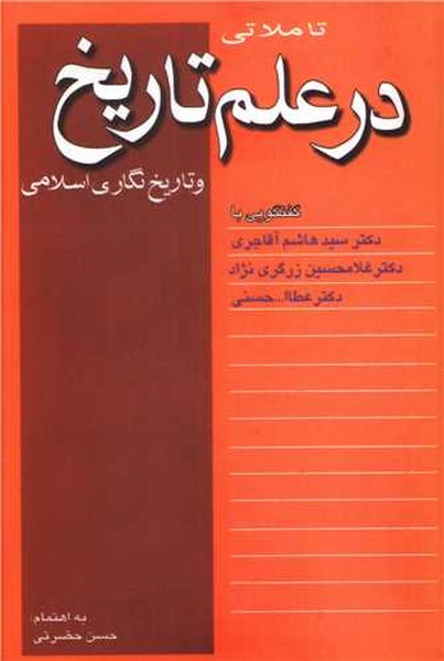 تاملاتی در علم تاریخ و تاریخ نگاری اسلامی (نقش جهان)