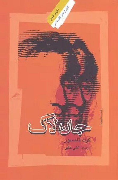 جان لاک (نگاه معاصر)