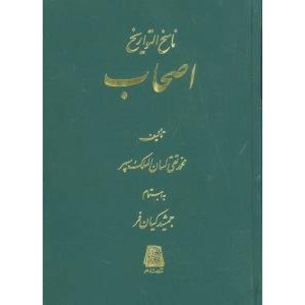 ناسخ التواریخ 21دوره کامل جلدی (اساطیر)