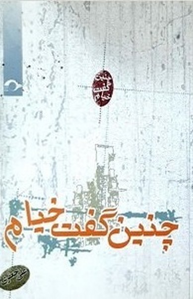 چنین گفت خیام (شعر نو) (نشانه)