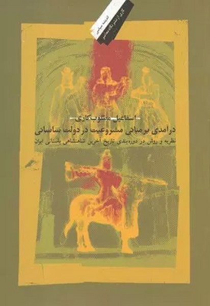 درآمدی بر مبانی مشروعیت در دولت ساسانی (نظریه و روش در دوره بندی تاریخ آخرین شاهنشاهی باستانی ایران) (نگاه معاصر)