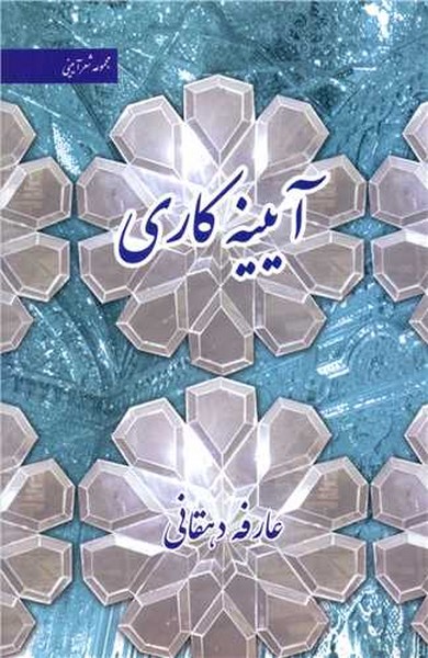 آیینه کاری (شعر نو) (هزاره ققنوس)