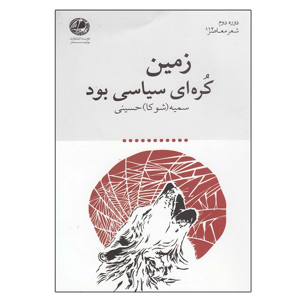 زمین کره ای سیاسی بود (بوتیمار)