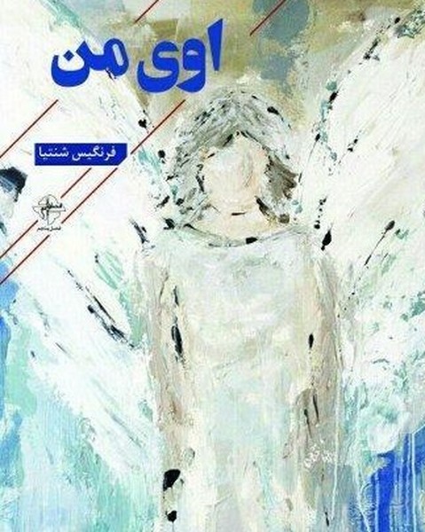 اوی من (مجموعه شعر نو) (فصل پنجم)