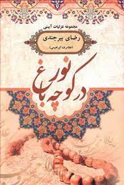 در کوچه باغ نور (مجموعه غزلیات آئینی) (هزاره ققنوس)