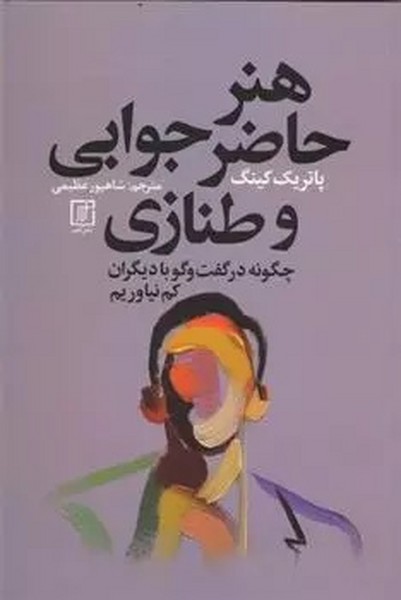 هنر حاضر جوابی و طنازی (چگونه در گفتگو با دیگران کم نیاوریم) (علم)