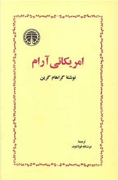 امریکائی آرام (آمریکایی آرام) (گراهام گرین) (خوارزمی)