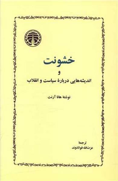 خشونت و اندیشه هایی درباره سیاست و انقلاب (هانا آرنت) (خوارزمی)