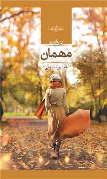 مهمان (اثر هما پوراصفهانی) (صدای معاصر)