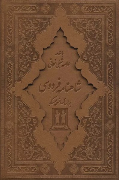 شاهنامه فارسی دو جلدی  با قاب چرم لیزری زرکوب وزیری (بدرقه جاویدان)