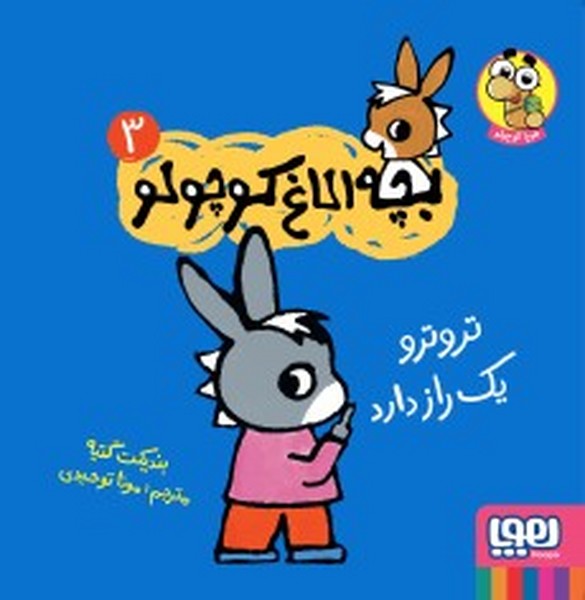 بچه الاغ کوچولو 3 (ترو ترو یک راز دارد) (هوپا)