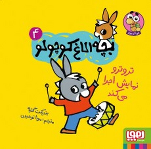 بچه الاغ کوچولو 4 (ترو ترو نمایش اجرا می کتد) (هوپا)