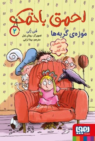 احمق بانمک 2 (موزه ی گربه ها) (هوپا)