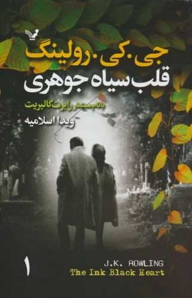 قلب سیاه جوهری (اثر جی کی رولینگ) 2 جلدی (تندیس)