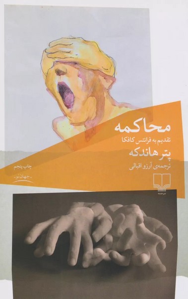 محاکمه تقدیم به فرانتس کافکا (پتر هاندکه)(چشمه)