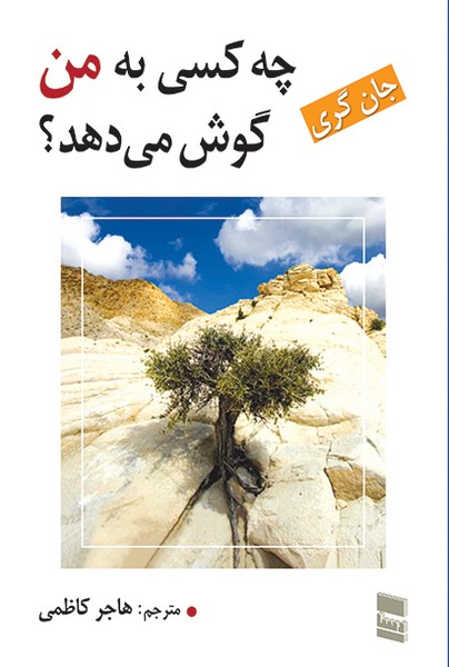 چه کسی به من گوش می دهد؟ (جان گری) (رسا)