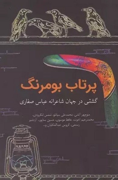 پرتاب بومرنگ (گشتی در جهان شاعران معاصر) (آرادمان)