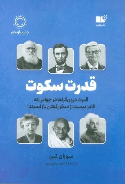 قدرت سکوت (قدرت درون گراها در جهانی که قادر نیست از سخن گفتن باز ایستد!) (نشر نوین)