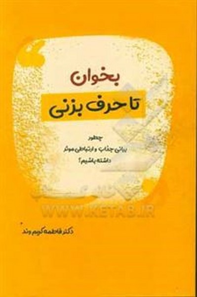 بخوان تا حرف بزنی، چطور بیانی جذاب وارتباطی موثر داشته باشیم (بید)