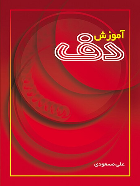 آموزش دف (علی مسعودی) (سرود)