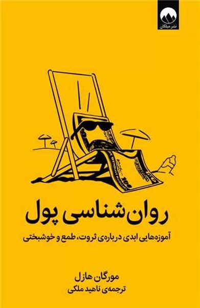 روان شناسی پول (آموزه هایی ابدی درباره ی ثروت،طمع و خوشبختی) (میلکان)