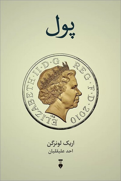 پول (اریک لونرگن) (نشر نو)