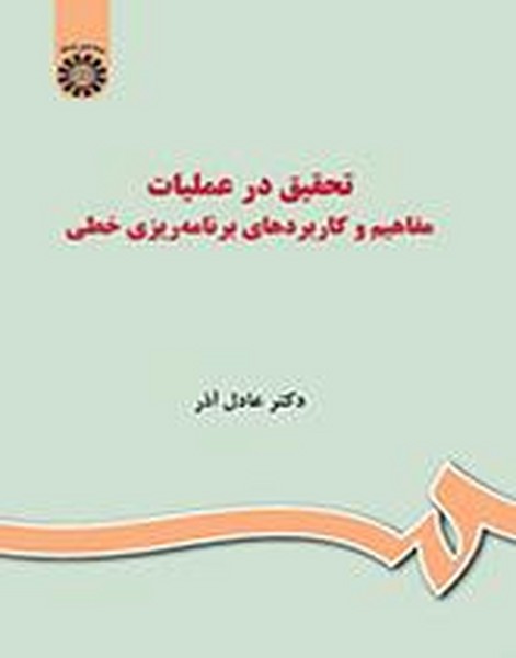 تحقیق در عملیات: مفاهیم و کاربردهای برنامه ریزی خطی (دکتر عادل آذر) (سمت)