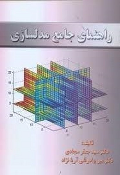 راهنمای جامع مدل سازی (دانشگاه علم و صنعت)