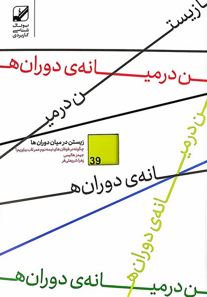 زیستن در میان (میانه ی) دوران ها (چگونه در طوفان های نیمه دوم عمر تاب بیاوریم؟) (بنیاد فرهنگ زندگی)