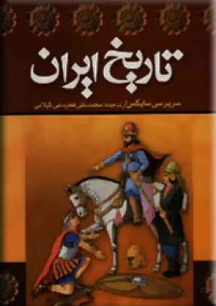 تاریخ ایران دو جلدی (اثر سرپرسی سایکس) (دنیای کتاب)