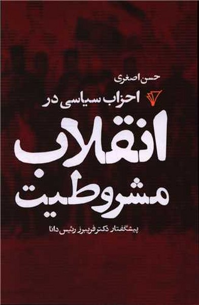 احزاب سیاسی در انقلاب مشروطیت (هزاره سوم اندیشه)