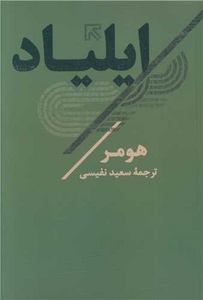 ایلیاد هومر (تاو)