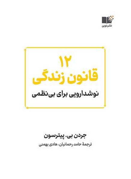 12 (دوازده) قانون برای زندگی (نوشدارویی برای بی نظمی) (اثر جردن بی.پیترسون) (نوین)