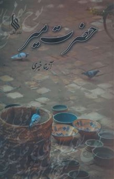 حضرت میر (آزیتا خیری) (علی)