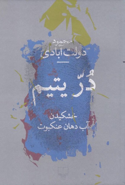 در یتیم (خشکیدن آب دهان عنکبوت) (اثر محمود دولت آبادی) (چشمه)