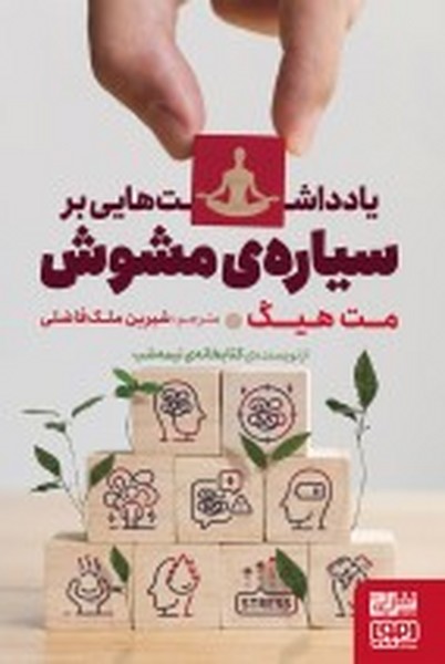 یادداشت هایی بر سیاره ی مشوش (مت هیگ) (برج، هوپا)