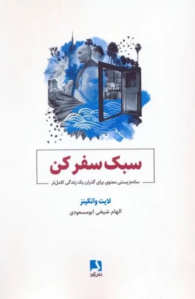 سبک سفر کن (ساده زیستی معنوی برای گذران 1 زندگی کامل تر) (ذهن آویز)