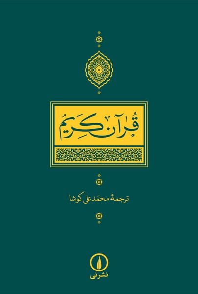 قرآن کریم زرکوب (نشر نی)