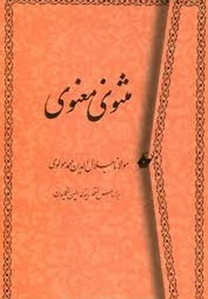 مثنوی معنوی قابدار (ذهن اویز)