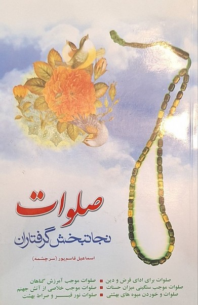 صلوات نجات بخش گرفتاران (ارمغان گیلار)